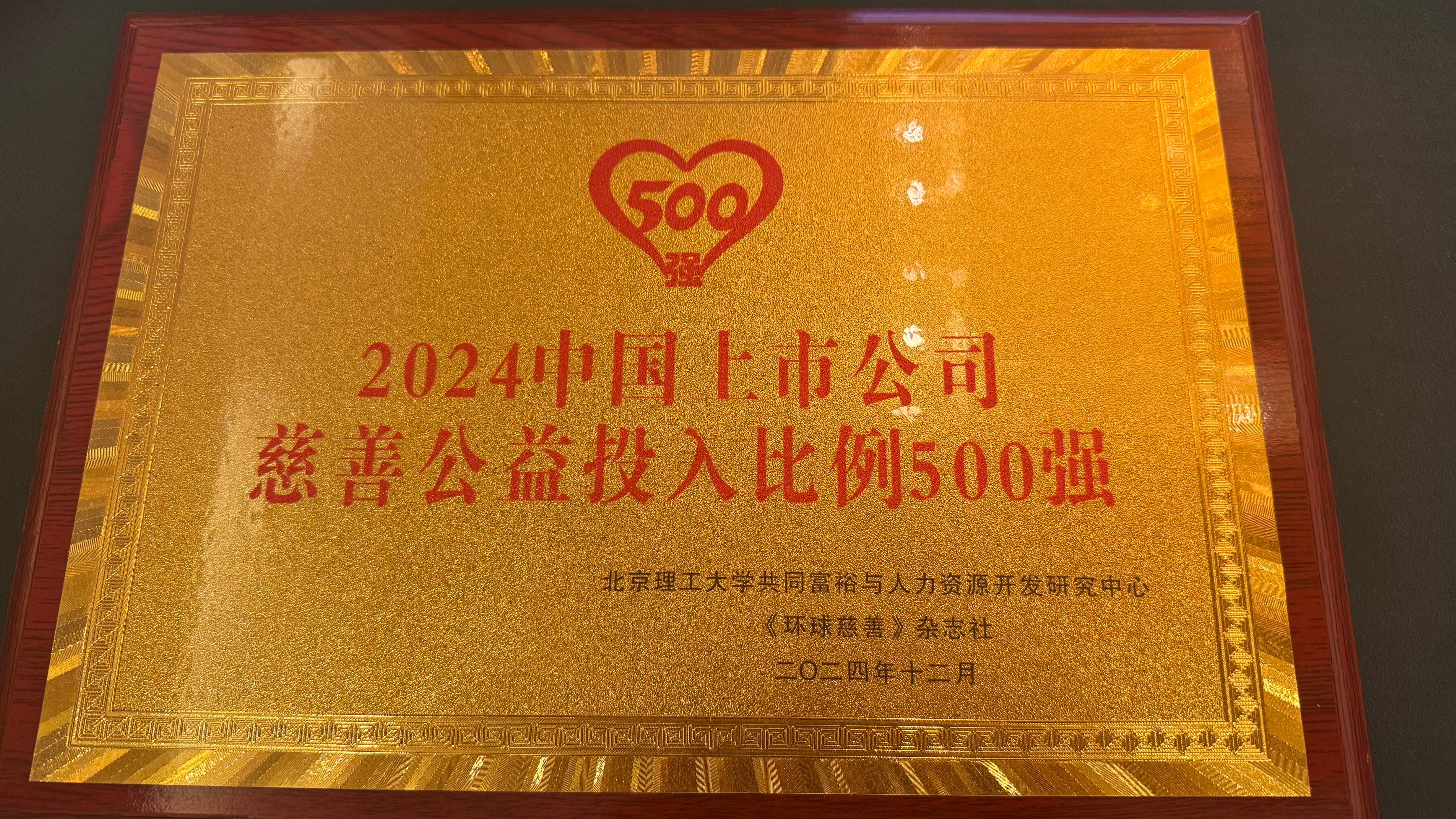 pp电子荣获“2024中国企业慈善公益500强”_pp电子（官网）