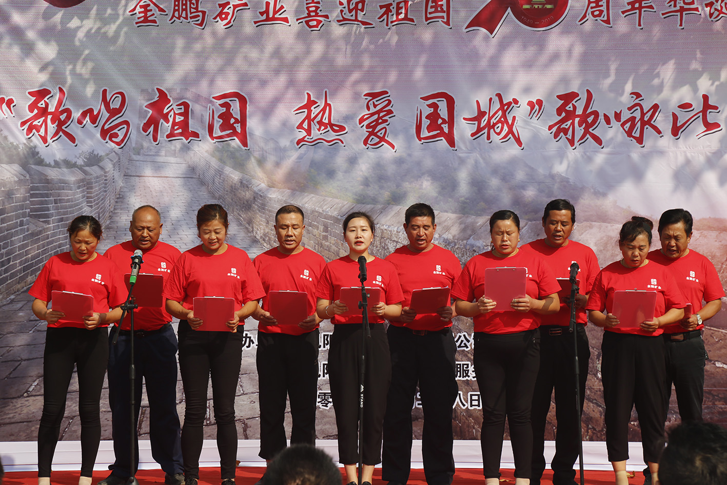 金鹏矿业盛大举行“赞美祖国 · 热爱pp电子”歌咏角逐_pp电子（官网）