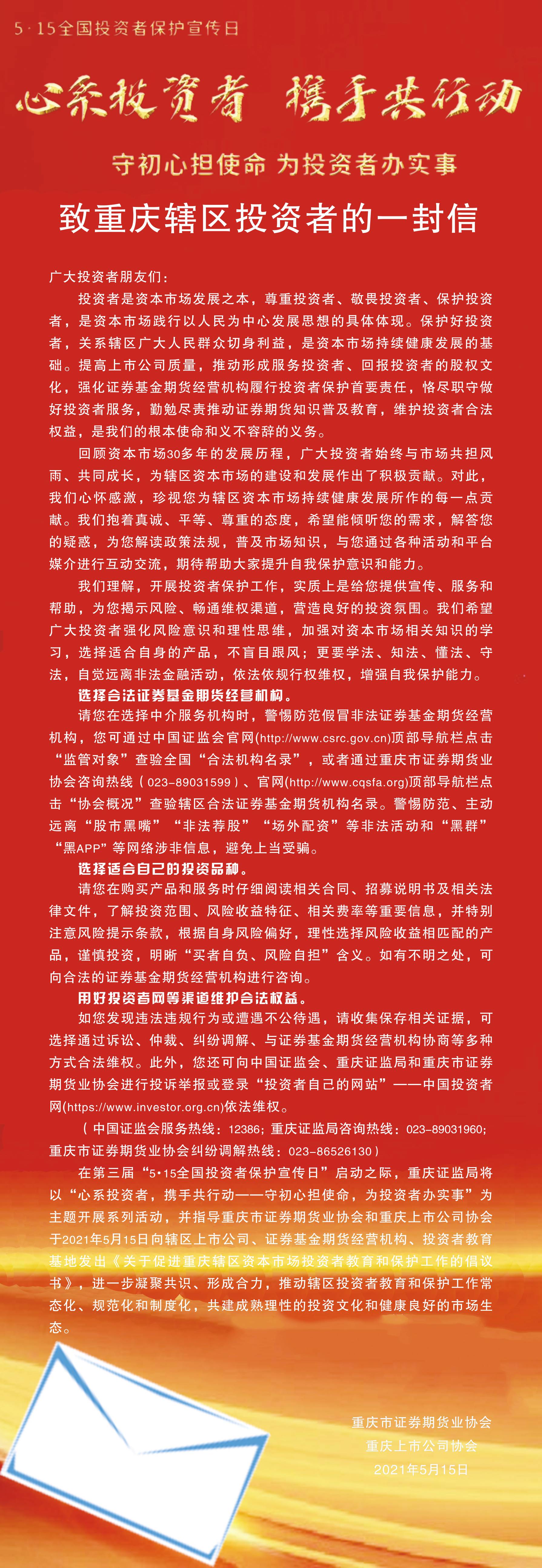 致重庆辖区投资者的一封信_pp电子（官网）