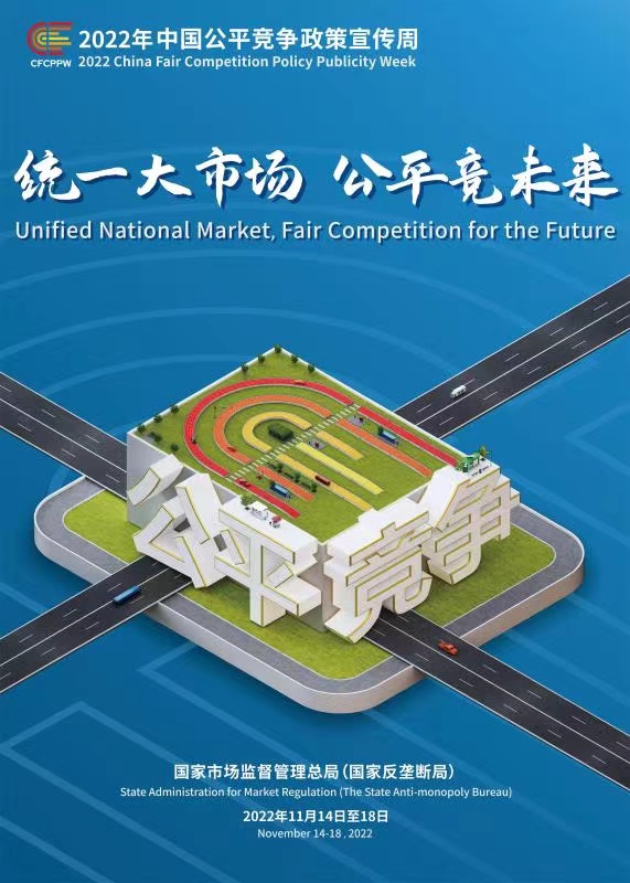 2022年中国公正竞争政策宣传周_pp电子（官网）