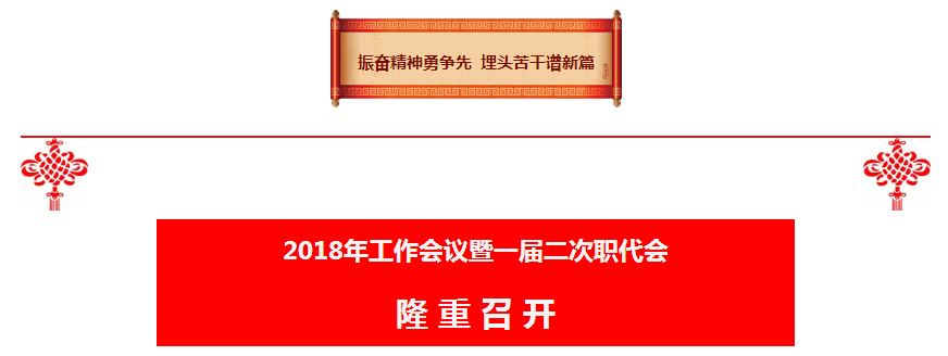 陕西沙巴集团2018年工作会议暨一届二次职代会隆沉召开 陕西沙巴集团2018年工作会议暨一届二次职代会隆沉召开