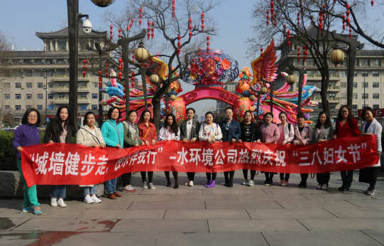 水环境公司发展庆祝“三八妇女节”城墙健步走活动 水环境公司发展庆祝“三八妇女节”城墙健步走活动