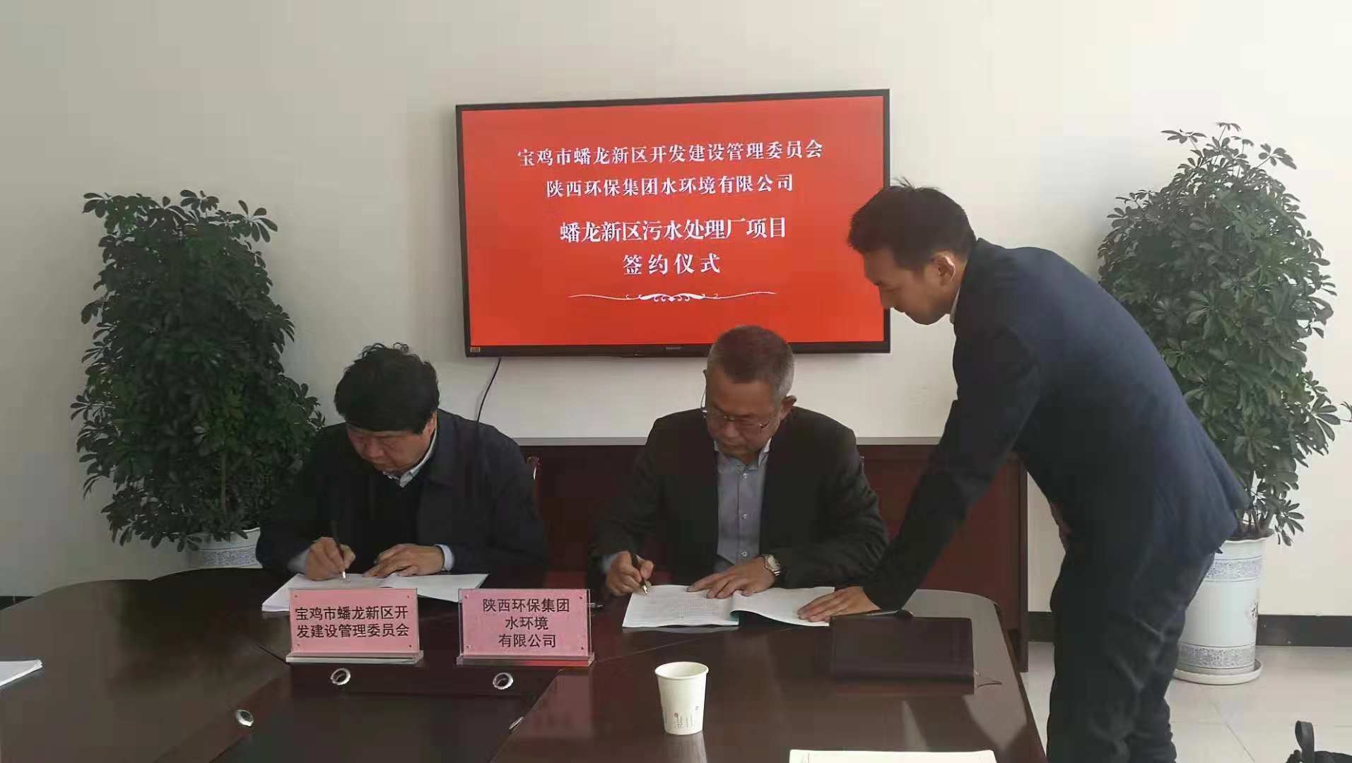 水环境公司与宝鸡市蟠龙新区管委会签定蟠龙新区污水处置厂项目特许经营和谈 水环境公司与宝鸡市蟠龙新区管委会签定蟠龙新区污水处置厂项目特许经营和谈