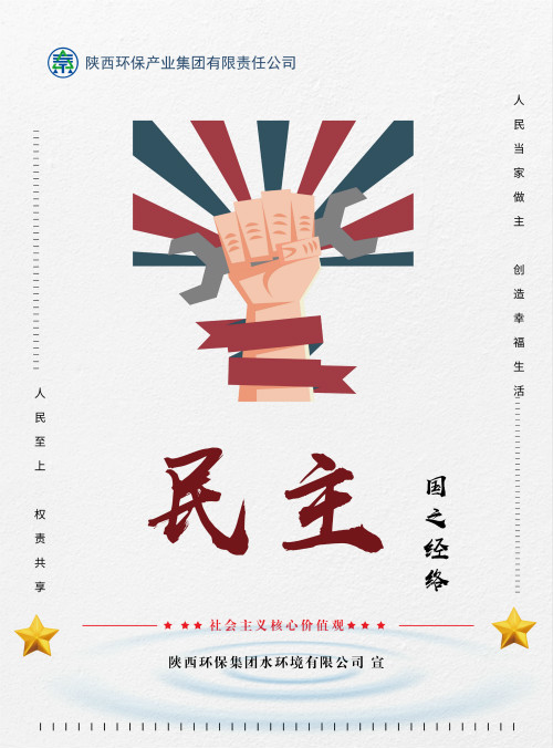 陕西沙巴集团社会主义主题价值观宣传海报原创设计文章展播 陕西沙巴集团社会主义主题价值观宣传海报原创设计文章展播
