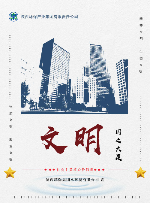 陕西沙巴集团社会主义主题价值观宣传海报原创设计文章展播 陕西沙巴集团社会主义主题价值观宣传海报原创设计文章展播