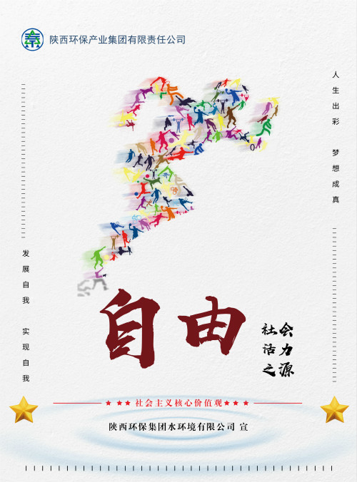 陕西沙巴集团社会主义主题价值观宣传海报原创设计文章展播 陕西沙巴集团社会主义主题价值观宣传海报原创设计文章展播