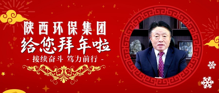 ★接续奋斗 笃力前行｜陕西沙巴集团祝您诸事大吉~