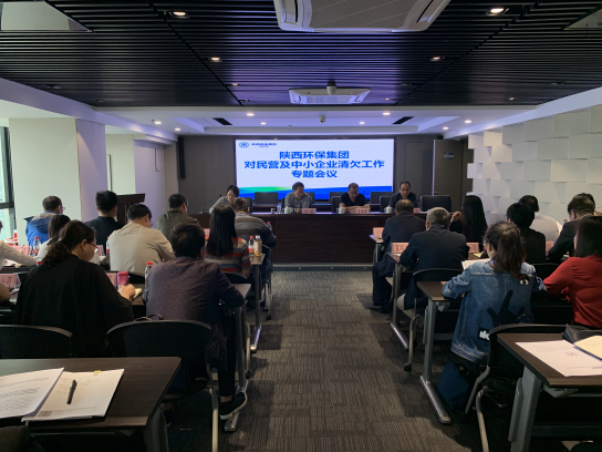 陕西沙巴集团召开清欠工作专题会议 陕西沙巴集团召开清欠工作专题会议