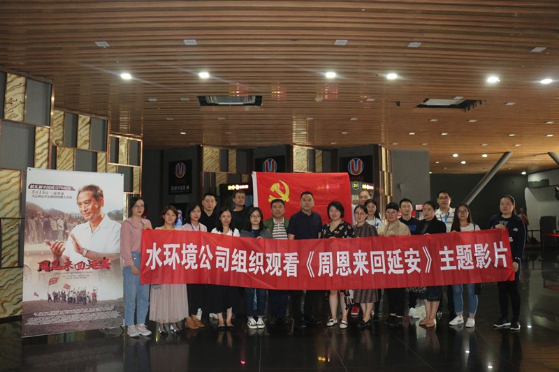 水环境公司组织旁观《周恩来回延安》主题影片 水环境公司组织旁观《周恩来回延安》主题影片