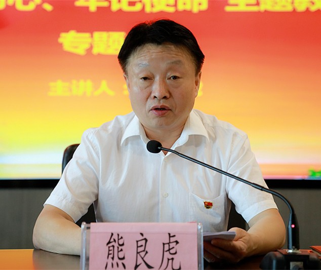 熊良虎在讲主题教育党课时指出：不忘初心铸党魂、服膺使命勇担任，永做新时期高质量发展的奋斗者