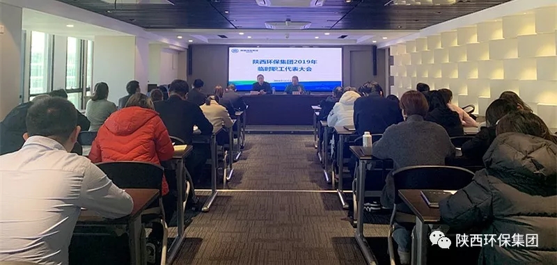陕西沙巴集团召开2019年一时职工代表大会