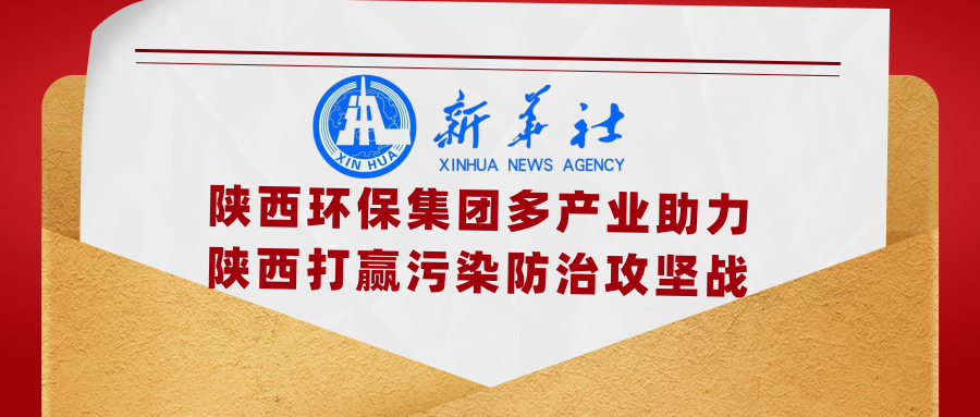 新华社|添绿色、减排放——陕西沙巴集团多产业助力陕西打赢传染防治攻坚战 新华社|添绿色、减排放——陕西沙巴集团多产业助力陕西打赢传染防治攻坚战