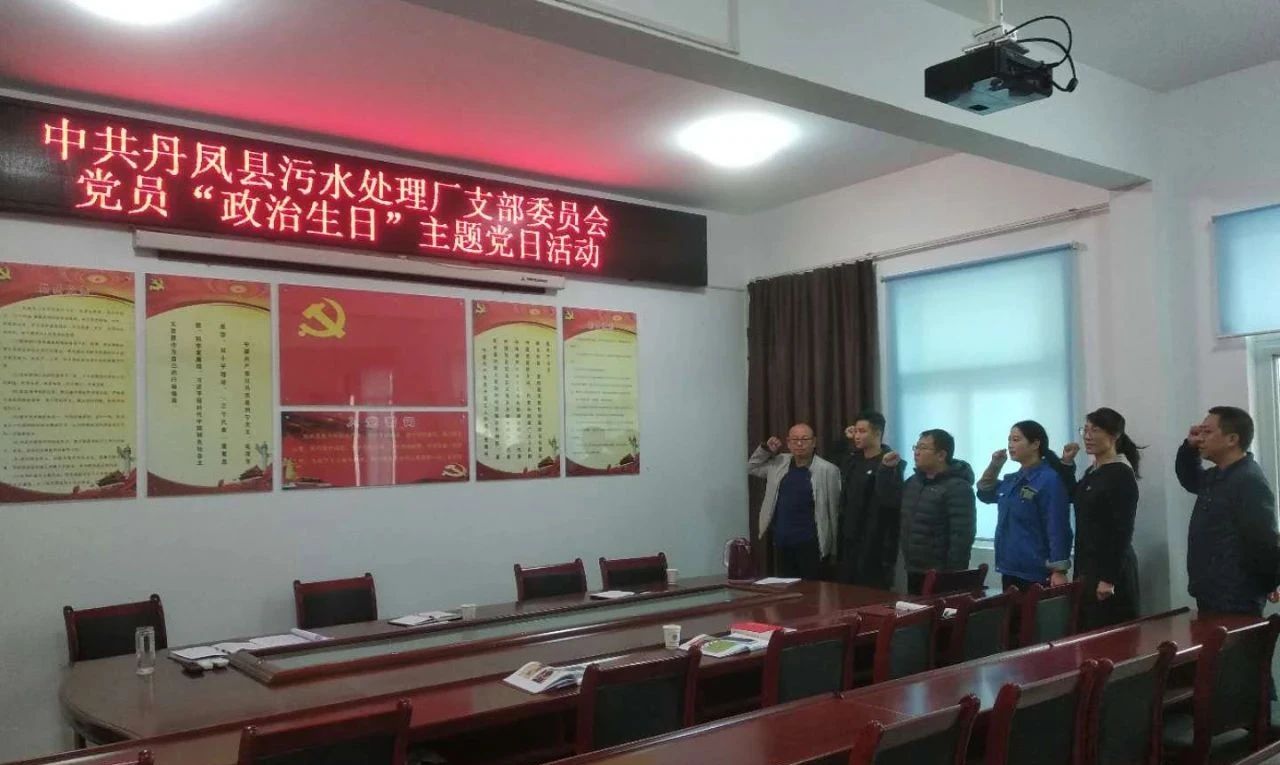 丹凤县污水厂党支部组织发展党员“政治生日”主题党日活动 丹凤县污水厂党支部组织发展党员“政治生日”主题党日活动