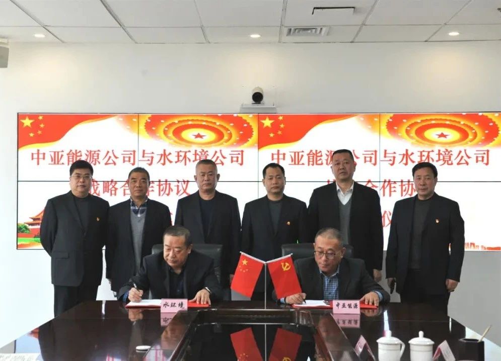 水环境公司与陕煤集团中亚能源公司签署战术合作框架和谈 水环境公司与陕煤集团中亚能源公司签署战术合作框架和谈