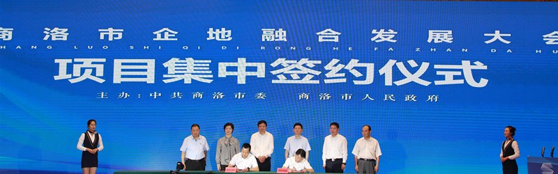 熊良虎应邀出席商洛市企地融合发展大会 熊良虎应邀出席商洛市企地融合发展大会