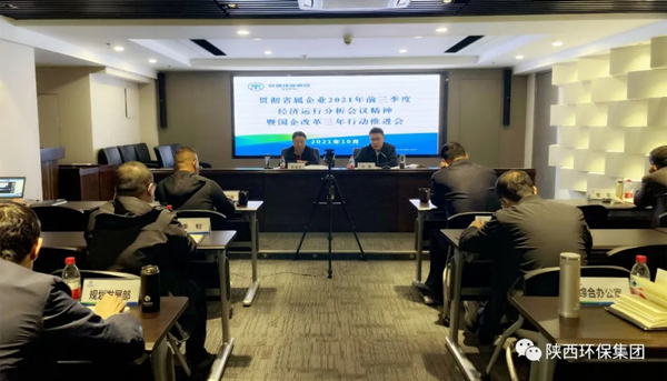 陕西沙巴集团召开贯彻省属企业2021年前三季度经济运行分析会议心灵暨深入国企鼎新三年行动推动会议 陕西沙巴集团召开贯彻省属企业2021年前三季度经济运行分析会议心灵暨深入国企鼎新三年行动推动会议
