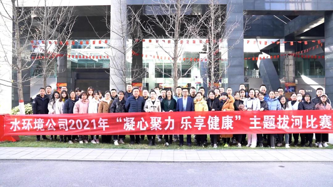 水环境公司进行2021年“凝心聚力 乐享健康” 主题拔河角逐 水环境公司进行2021年“凝心聚力 乐享健康” 主题拔河角逐