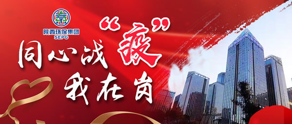 同心战‘疫’我在岗｜陕西沙巴集团 战“疫”风采录