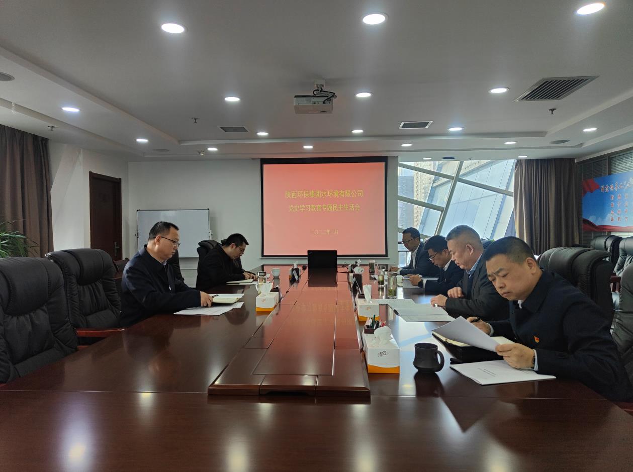 水环境公司召开党史进建教育专题民主生涯会 水环境公司召开党史进建教育专题民主生涯会