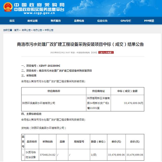 水环境公司中标商洛市污水处置厂改扩建工程设备采购装置项目 水环境公司中标商洛市污水处置厂改扩建工程设备采购装置项目