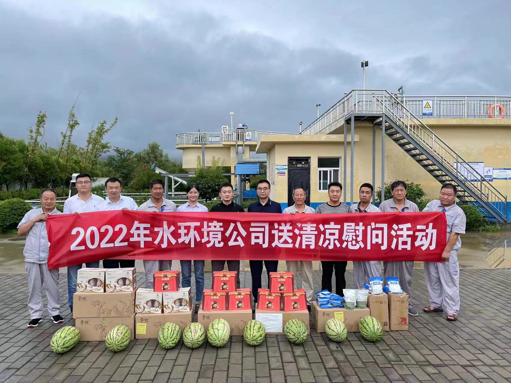 水环境公司发展夏季“送清冷”慰问活动 水环境公司发展夏季“送清冷”慰问活动