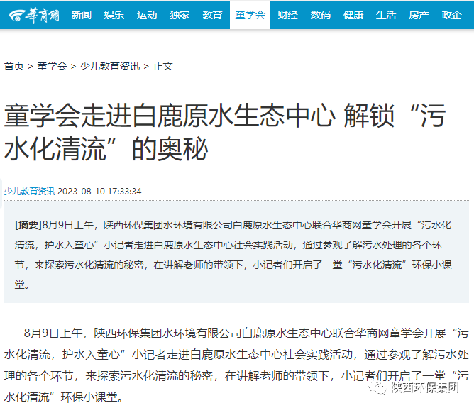 媒体报路|华商网童学会走进陕西沙巴集团白鹿原水生态中心解锁“污水化清流”的奥秘 媒体报路|华商网童学会走进陕西沙巴集团白鹿原水生态中心解锁“污水化清流”的奥秘