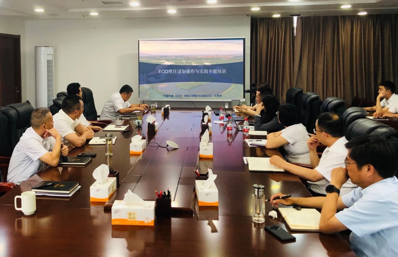 水环境公司发展生态环境导向开发模式(EOD)项目实操知识专题培训 水环境公司发展生态环境导向开发模式(EOD)项目实操知识专题培训