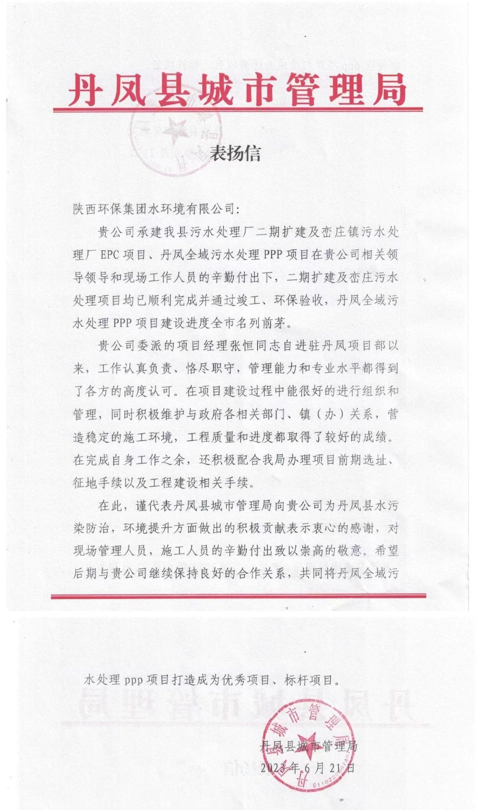 赞!丹凤县城市治理局致信表彰水环境公司丹凤项目建设工作 赞!丹凤县城市治理局致信表彰水环境公司丹凤项目建设工作