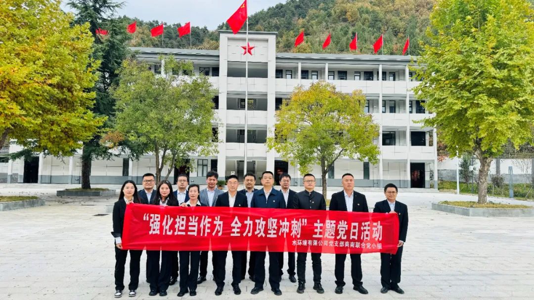水环境公司党支部商南结合党幼组发展“强化担任作为 全力攻坚冲刺”主题党日活动 水环境公司党支部商南结合党幼组发展“强化担任作为 全力攻坚冲刺”主题党日活动
