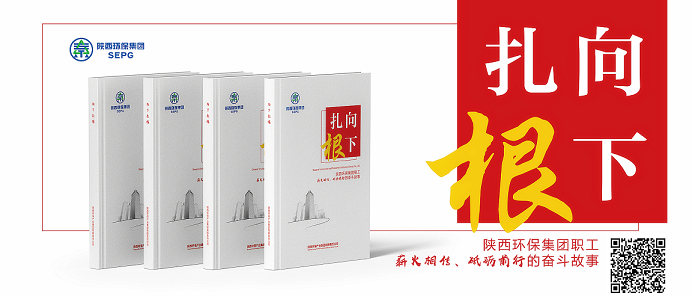 陕西沙巴集团｜《向下扎根》排印