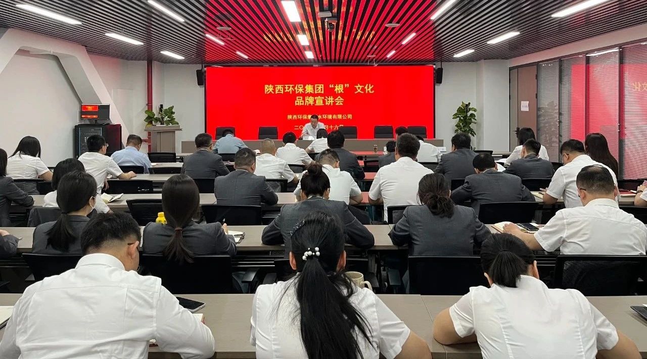 根植于心 见之于行|水环境公司多措并举推动集团“根”文化品牌宣贯落地有声 根植于心 见之于行|水环境公司多措并举推动集团“根”文化品牌宣贯落地有声