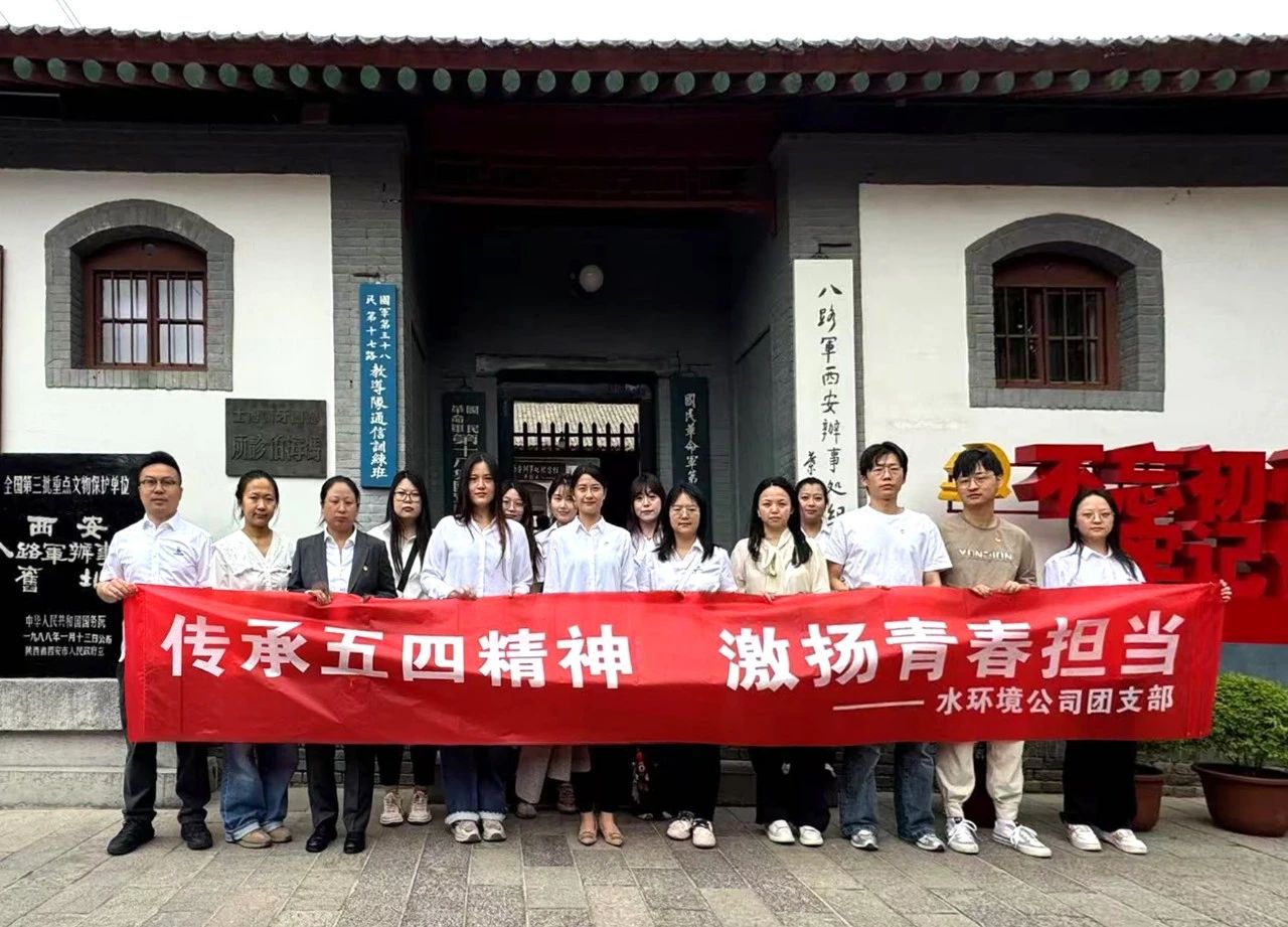 水环境公司团支部赴八路军西安处事处留想馆发展“传承五四心灵，激扬青春担任”主题团日活动