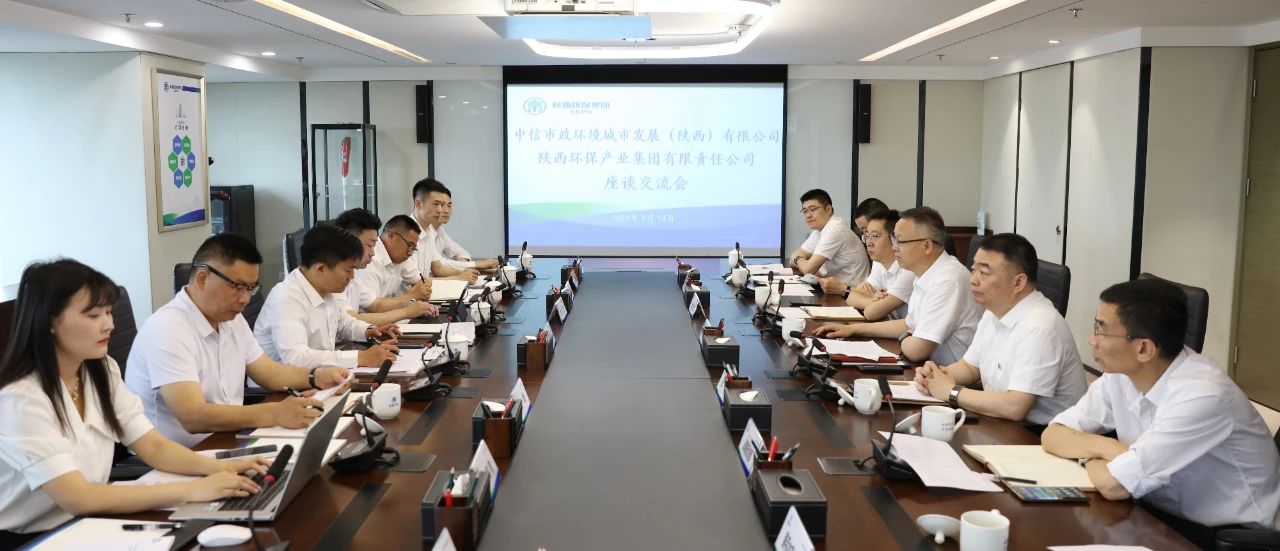 陕西沙巴集团与中信市政环境陕西公司座谈互换 陕西沙巴集团与中信市政环境陕西公司座谈互换