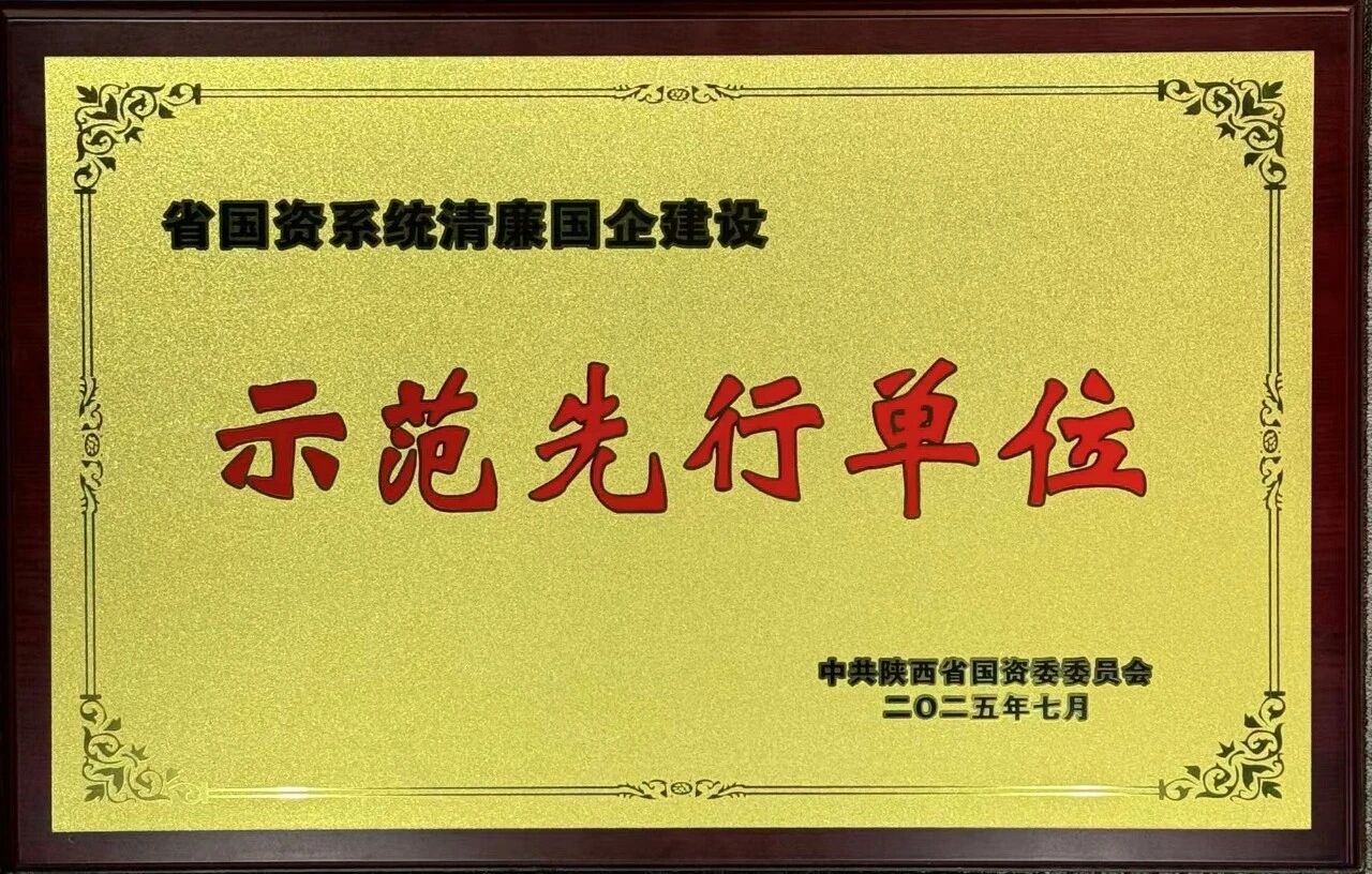 水环境公司荣获省国资系统“清廉国企建设示范先行单元”称号 水环境公司荣获省国资系统“清廉国企建设示范先行单元”称号
