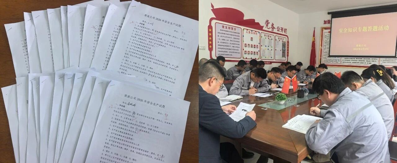 以考促学强意识 | 水环境商南公司发展安全知识答题活动 以考促学强意识 | 水环境商南公司发展安全知识答题活动